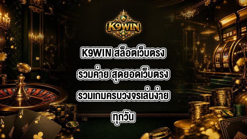 K9WIN สล็อตเว็บตรงรวมค่าย